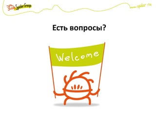 Есть вопросы?
 