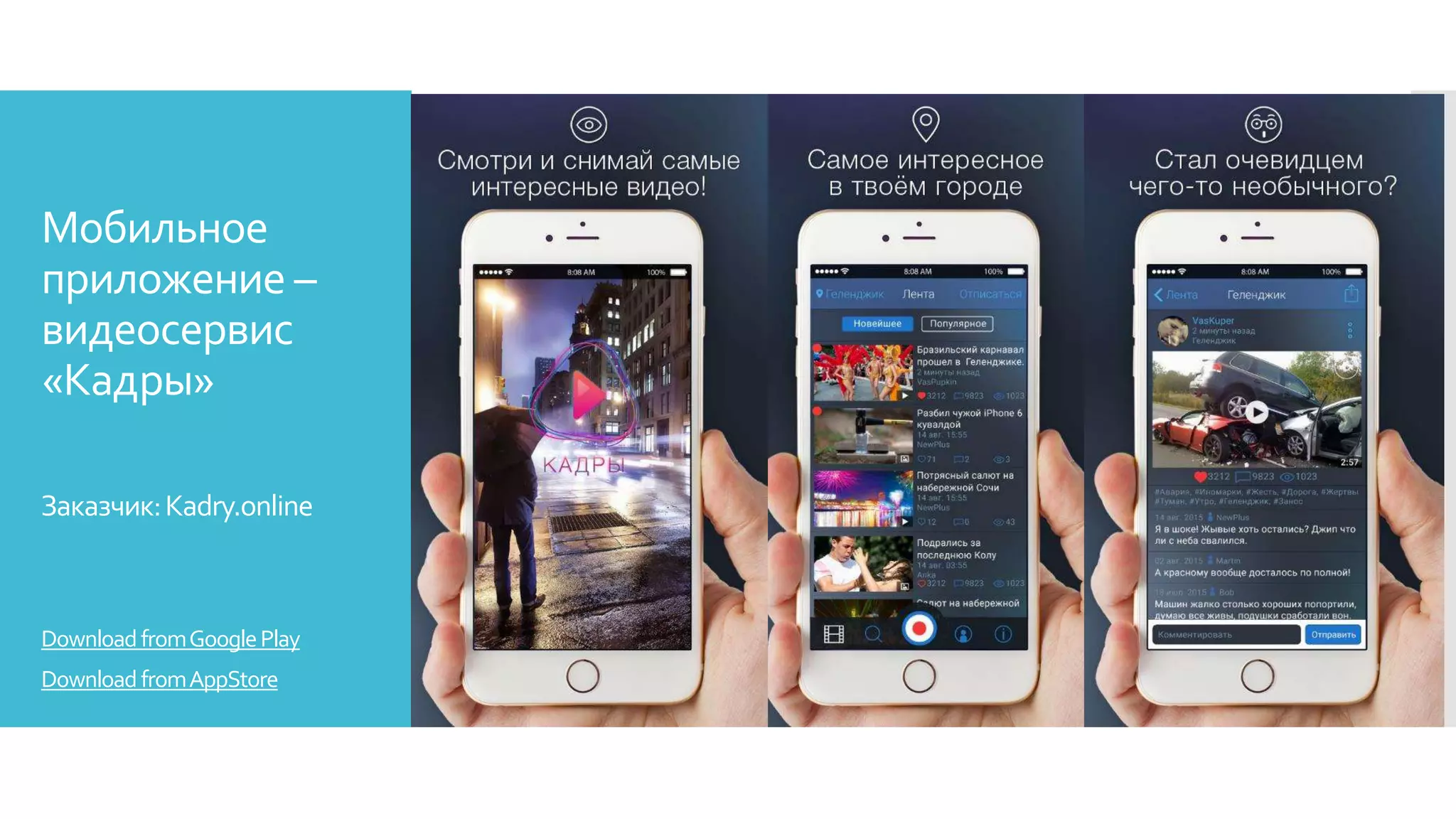 Мобильное
приложение –
видеосервис
«Кадры»
Заказчик:Kadry.online
DownloadfromAppStore
DownloadfromGooglePlay
 