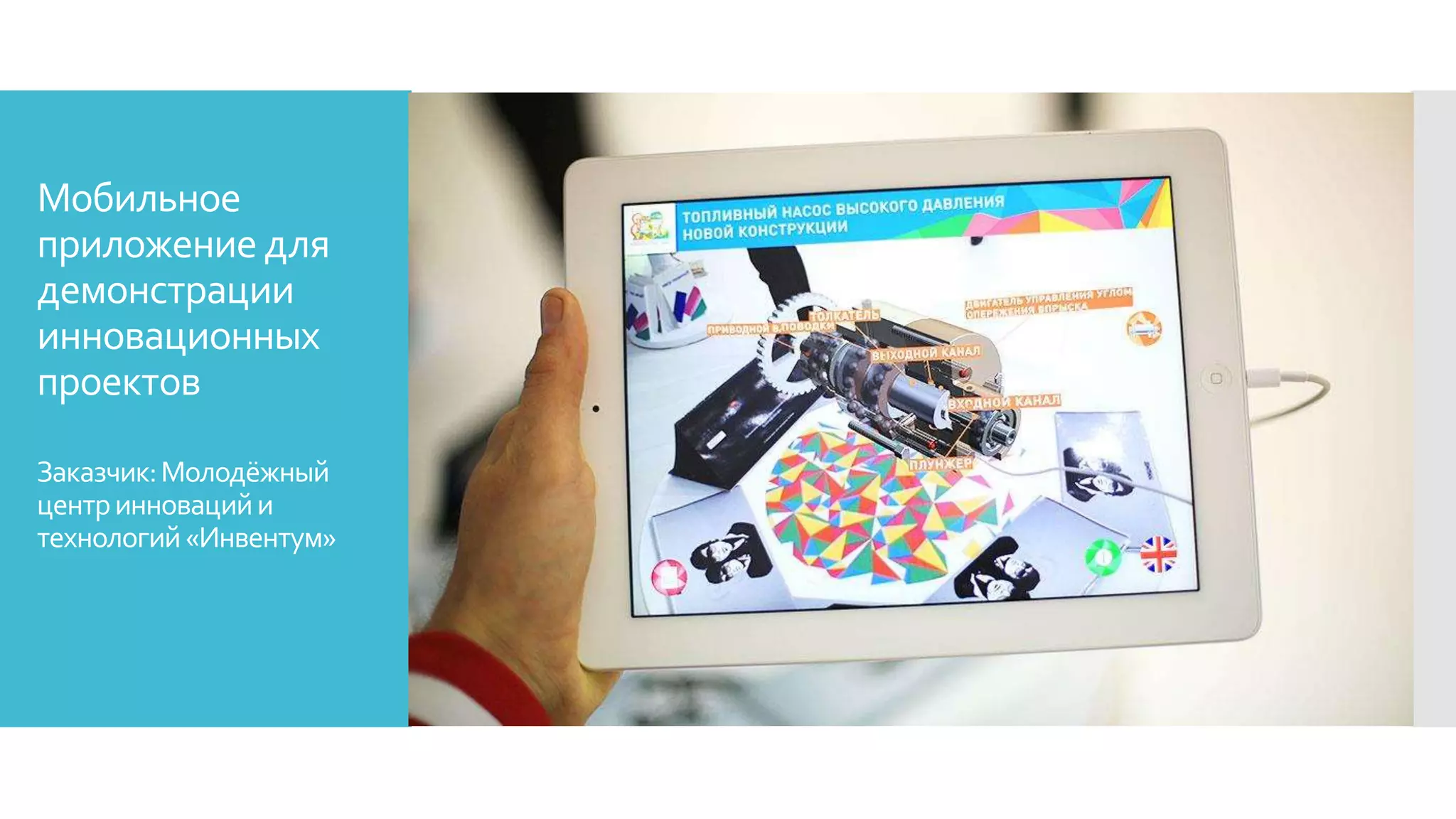 Мобильное
приложение для
демонстрации
инновационных
проектов
Заказчик:Молодёжный
центринновацийи
технологий«Инвентум»
 