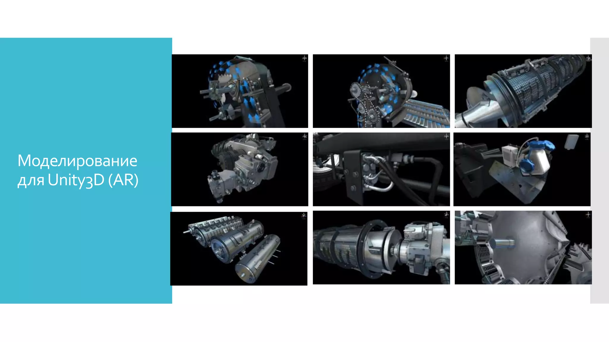 Моделирование
дляUnity3D (AR)
 