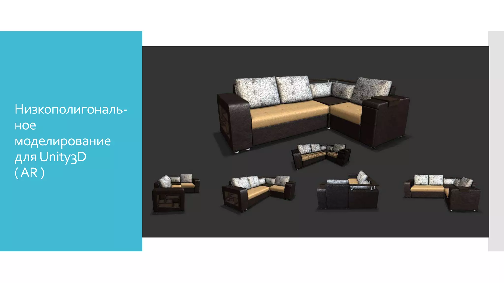 Низкополигональ-
ное
моделирование
дляUnity3D
(AR )
 