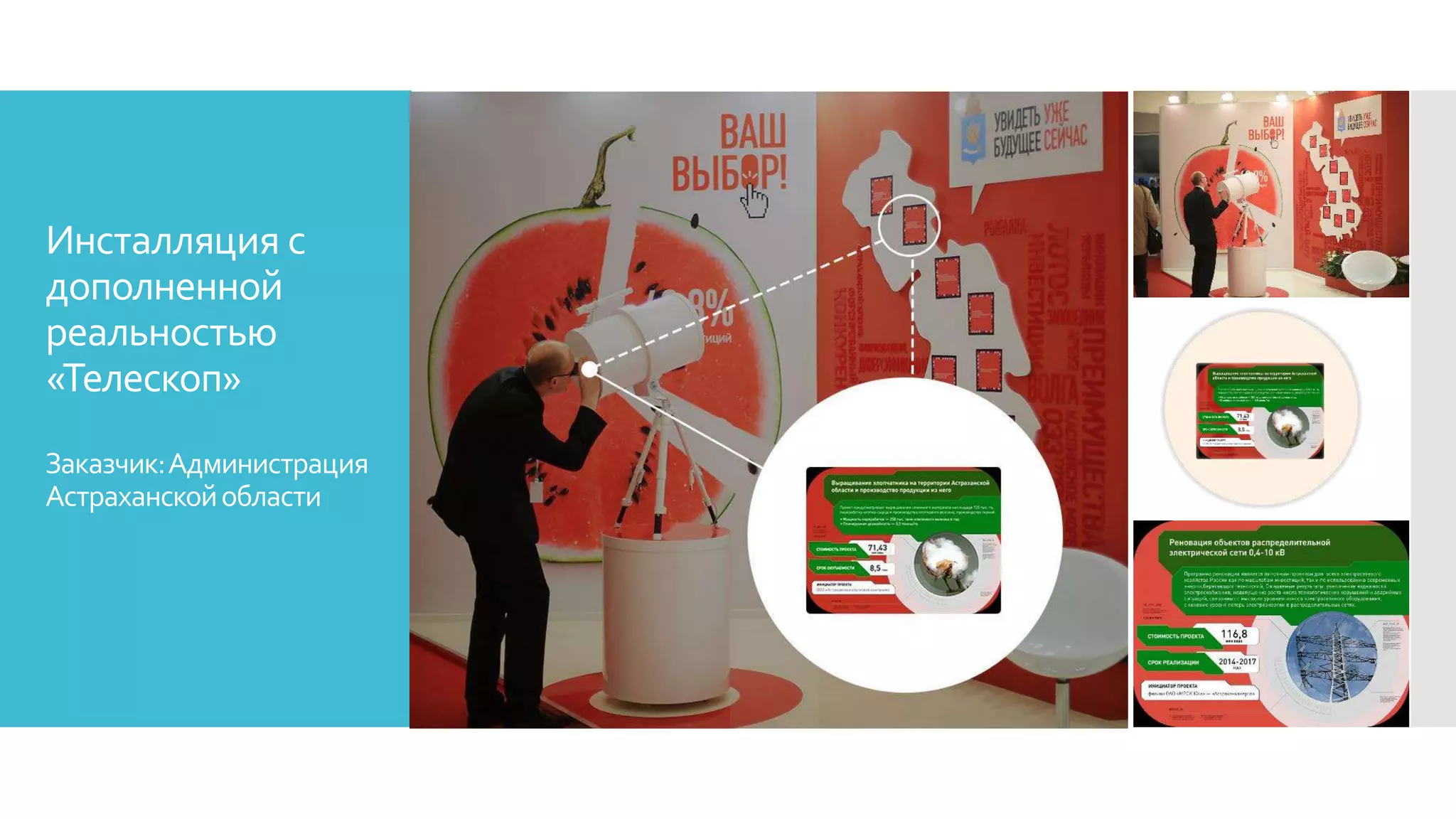Инсталляция с
дополненной
реальностью
«Телескоп»
Заказчик:Администрация
Астраханскойобласти
 