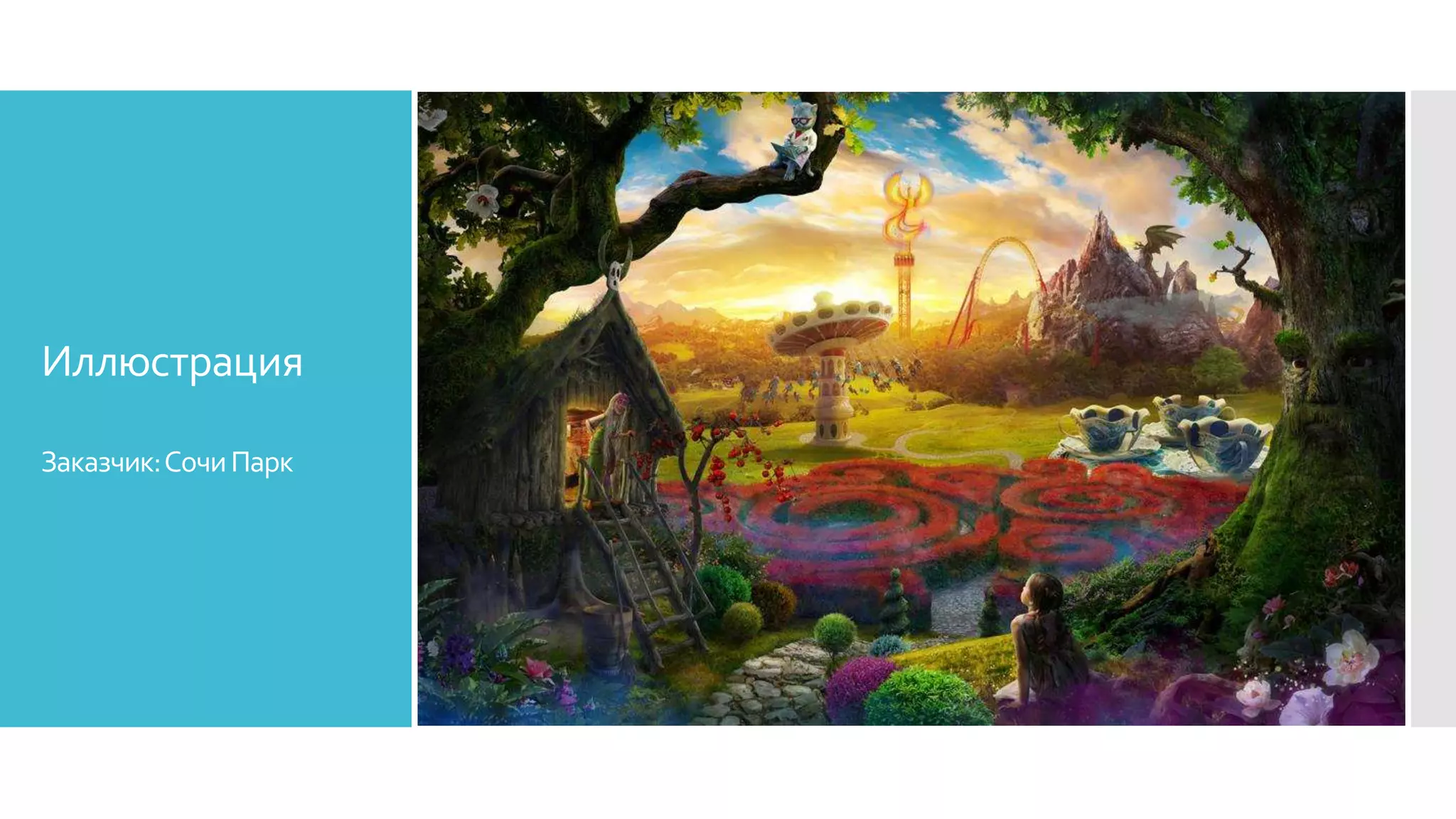 Иллюстрация
Заказчик:СочиПарк
 