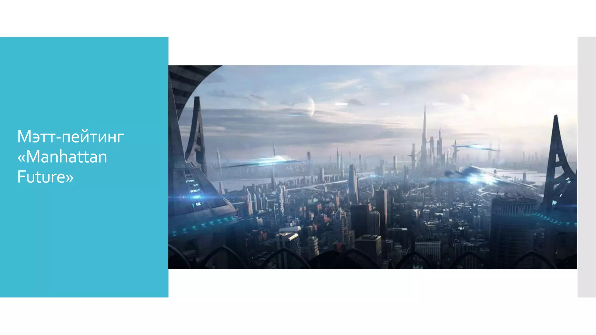 Мэтт-пейтинг
«Manhattan
Future»
 