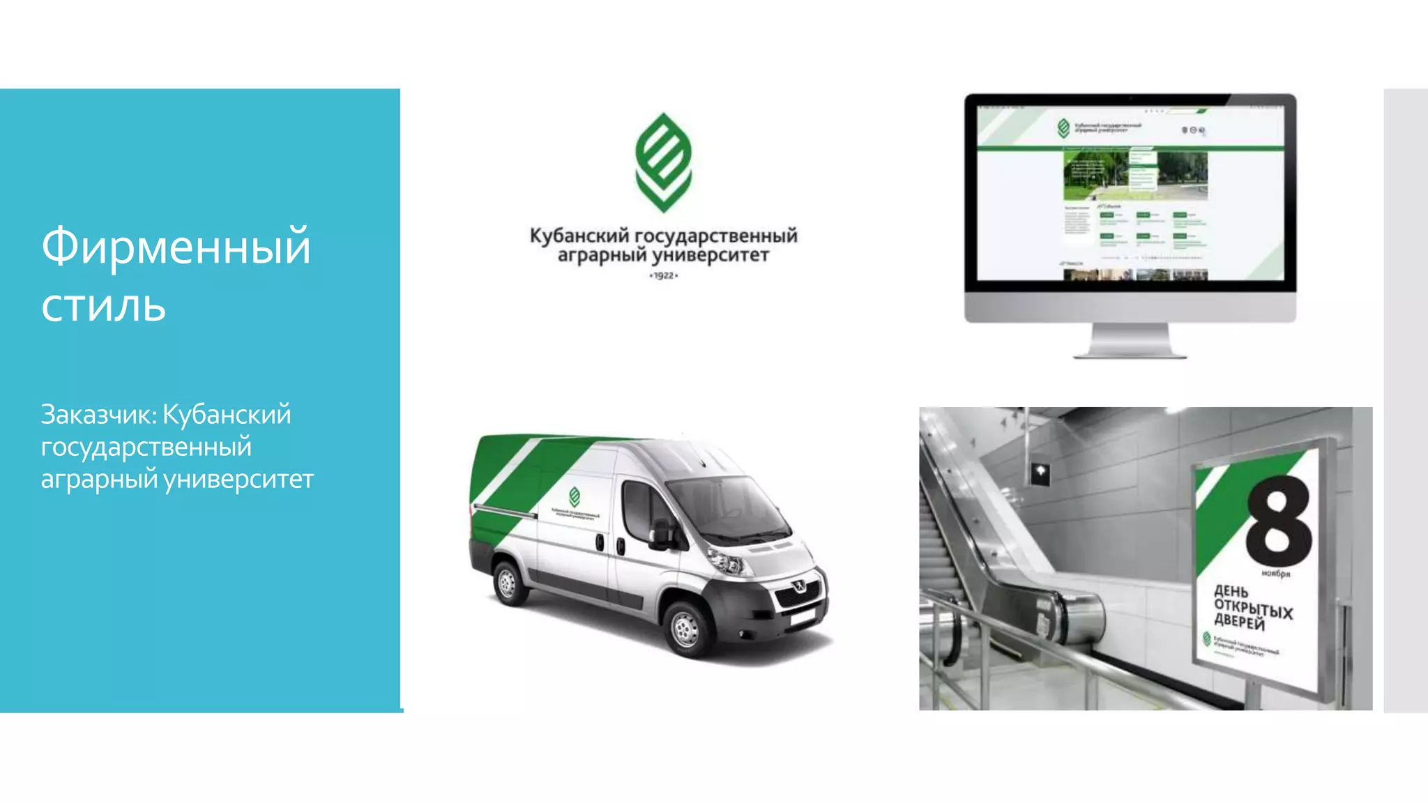 Фирменный
стиль
Заказчик:Кубанский
государственный
аграрныйуниверситет
 