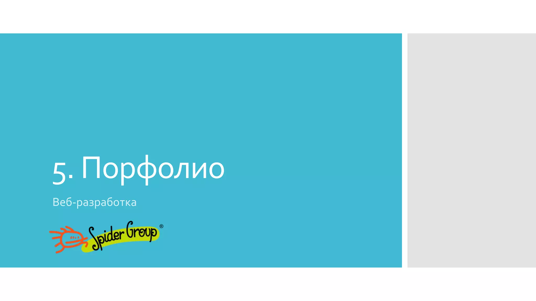 5. Порфолио
Веб-разработка
 