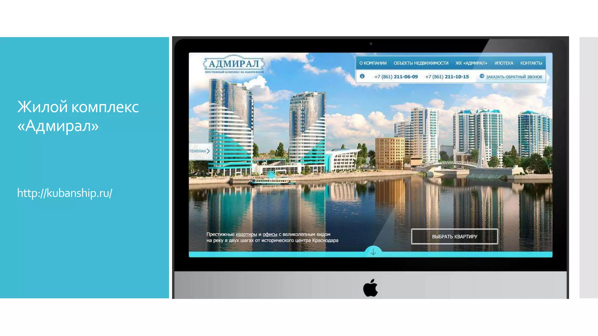 Жилой комплекс
«Адмирал»
http://kubanship.ru/
 