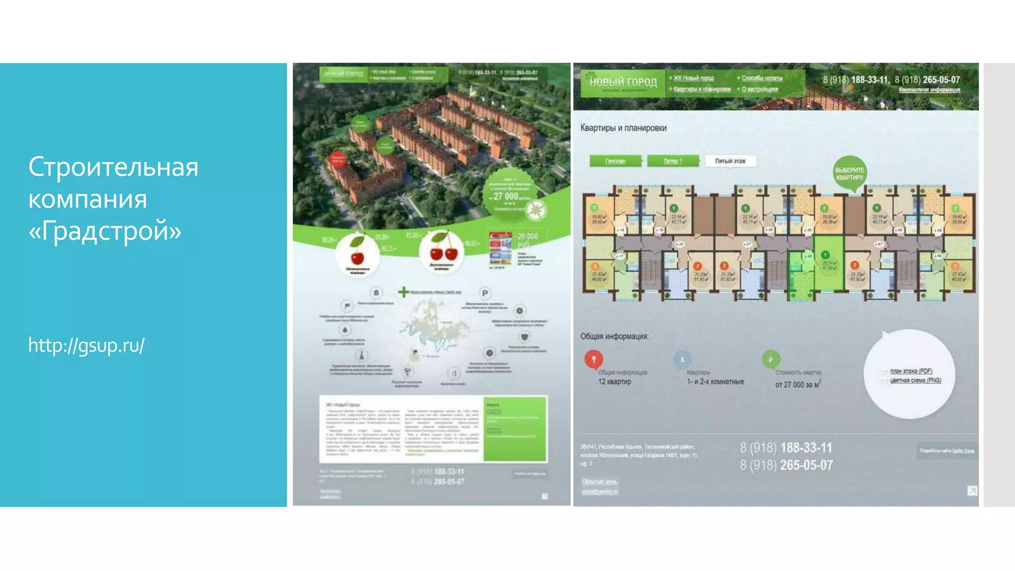 Строительная
компания
«Градстрой»
http://gsup.ru/
 