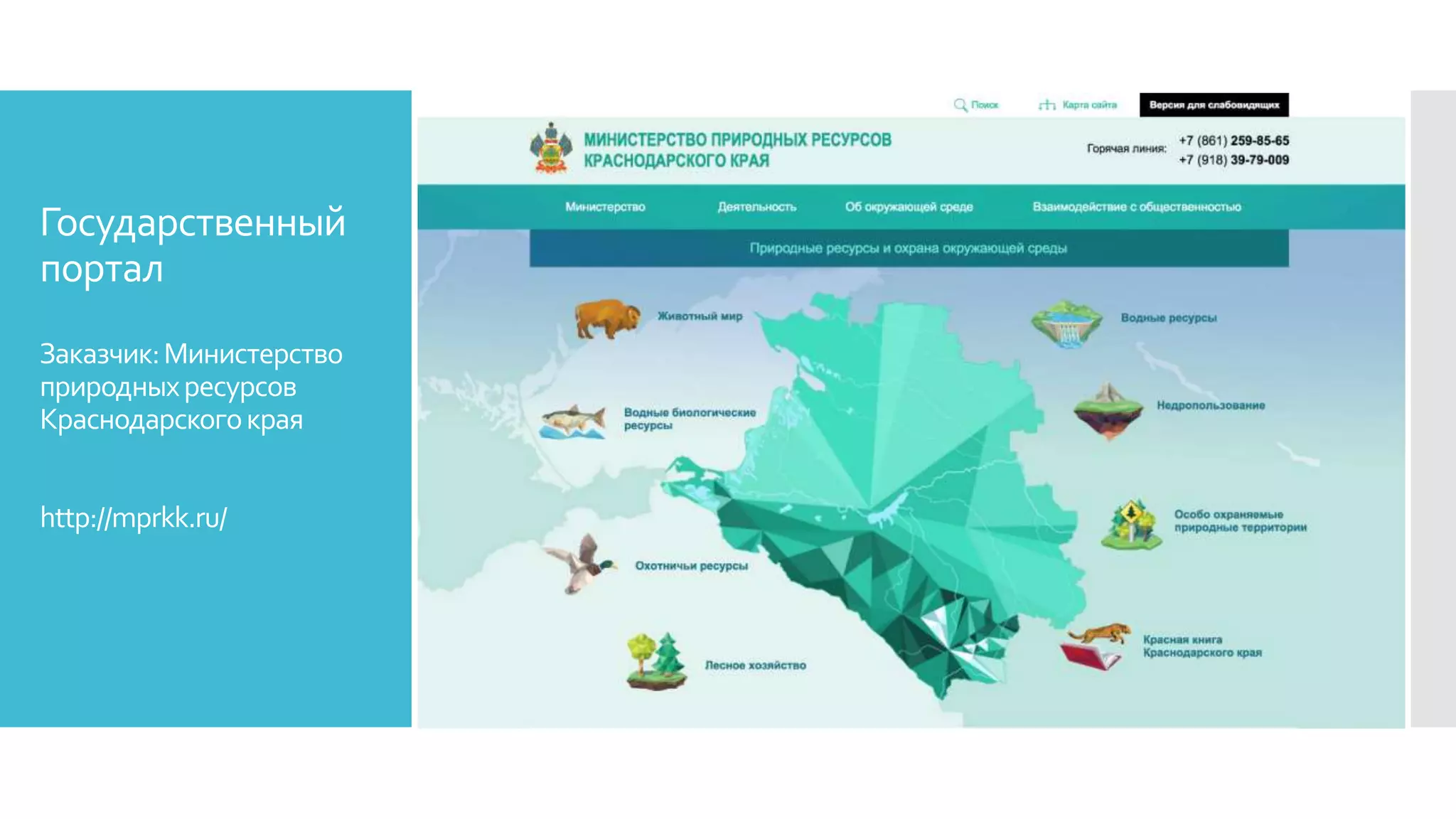 Государственный
портал
Заказчик:Министерство
природныхресурсов
Краснодарскогокрая
http://mprkk.ru/
 