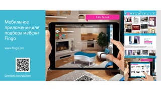 Мобильное
приложениедля
подбора мебели
Fingo
www.fingo.pro
DownloadfromAppStore
 