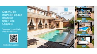 Мобильное
приложение для
продажи
бассейнов
Compass
Заказчик:LimpidPools
(www.limpidpools.ru)
DownloadfromAppStore
 