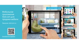 Мобильное
приложение
Stol.com для
продажи мебели
Заказчик:stol.com.ru
DownloadfromAppStore
 