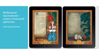 Мобильное
приложение –
сказка «Аленький
цветочек»
Собственныйпроект
 