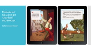 Мобильное
приложение
«Храбрый
портняжка»
Собственныйпроект
 