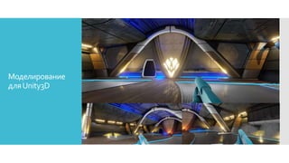 Моделирование
дляUnity3D
 