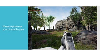 Моделирование
дляUnreal Engine
 