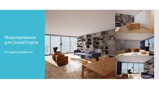Моделирование
дляUnreal Engine
Встадииразработки
 