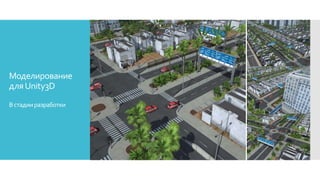 Моделирование
дляUnity3D
Встадииразработки
 