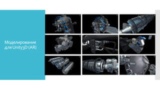 Моделирование
дляUnity3D (AR)
 