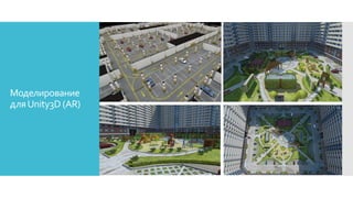 Моделирование
дляUnity3D (AR)
 