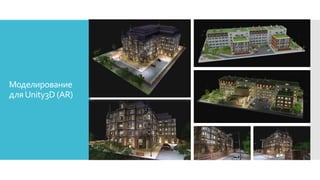 Моделирование
дляUnity3D (AR)
 
