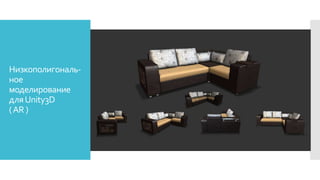Низкополигональ-
ное
моделирование
дляUnity3D
(AR )
 