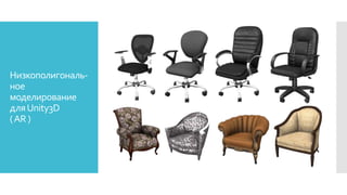 Низкополигональ-
ное
моделирование
дляUnity3D
(AR )
 