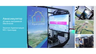 Авиасимулятор
3D-карта,программное
обеспечение
Заказчик:Администрация
МОг.Краснодар
 