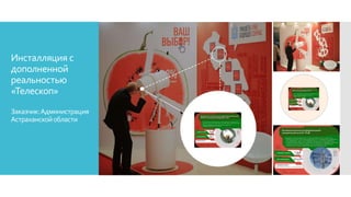 Инсталляция с
дополненной
реальностью
«Телескоп»
Заказчик:Администрация
Астраханскойобласти
 