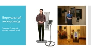 Виртуальный
экскурсовод
Заказчик:Сочинский
художественныймузей
 
