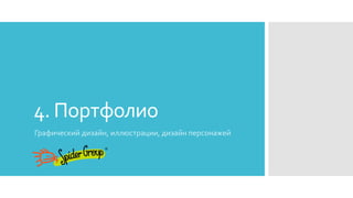 4. Портфолио
Графический дизайн, иллюстрации, дизайн персонажей
 