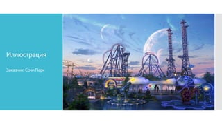 Иллюстрация
Заказчик:СочиПарк
 