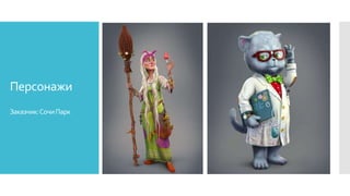 Персонажи
Заказчик:СочиПарк
 