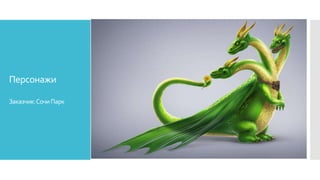 Персонажи
Заказчик:СочиПарк
 