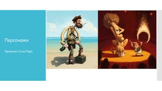 Персонажи
Заказчик:СочиПарк
 