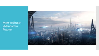 Мэтт-пейтинг
«Manhattan
Future»
 