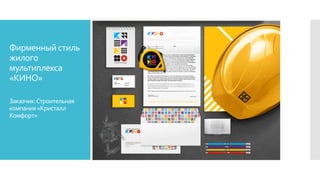 Фирменный стиль
жилого
мультиплекса
«КИНО»
Заказчик:Строительная
компания«Кристалл
Комфорт»
 