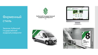 Фирменный
стиль
Заказчик:Кубанский
государственный
аграрныйуниверситет
 