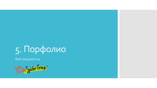 5. Порфолио
Веб-разработка
 