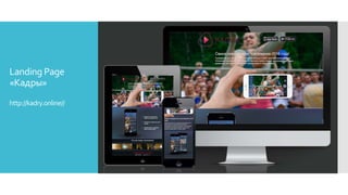 Landing Page
«Кадры»
http://kadry.online//
 