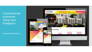 Строительная
компания
«Кристалл
Комфорт»
http://kristall-komfort.ru
 