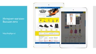 Интернет-магазин
Высшая лига
http://topliga.ru/
 