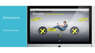 Автошкола
http://зарулем23.рф/
 