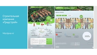 Строительная
компания
«Градстрой»
http://gsup.ru/
 