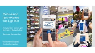 Мобильное
приложение
Top Liga Run
TopLigaRun-сервисдля
бегуновотВысшейЛиги
Заказчик:ВысшаяЛига
DownloadfromAppStore
DownloadfromGooglePlay
 