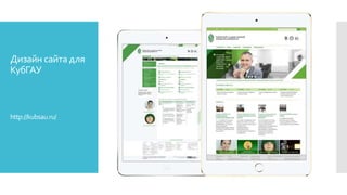 Дизайн сайта для
КубГАУ
http://kubsau.ru/
 