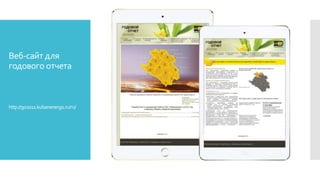 Веб-сайт для
годового отчета
http://go2011.kubanenergo.ru/ru/
 
