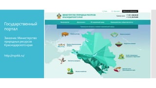 Государственный
портал
Заказчик:Министерство
природныхресурсов
Краснодарскогокрая
http://mprkk.ru/
 