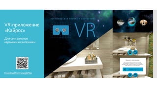VR-приложение
«Кайрос»
Длясетисалонов
керамикиисантехники
DownloadfromGooglePlay
 