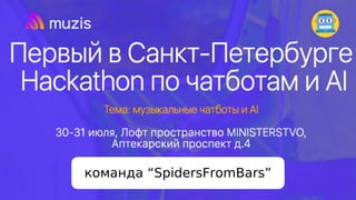команда “SpidersFromBars”
 